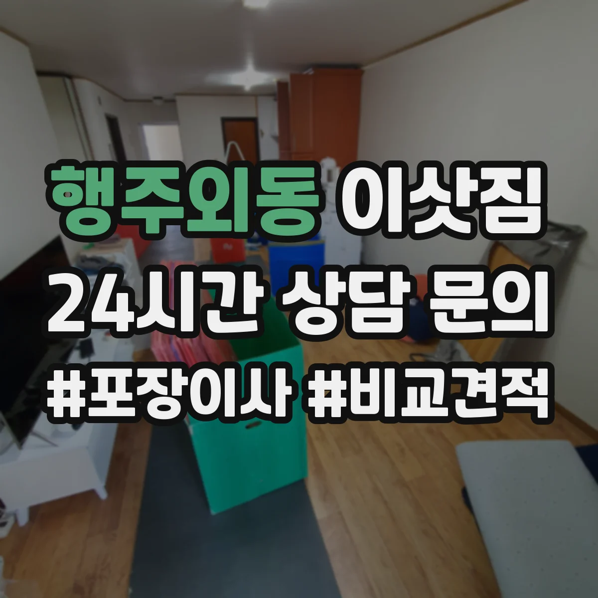 행주외동 이삿짐