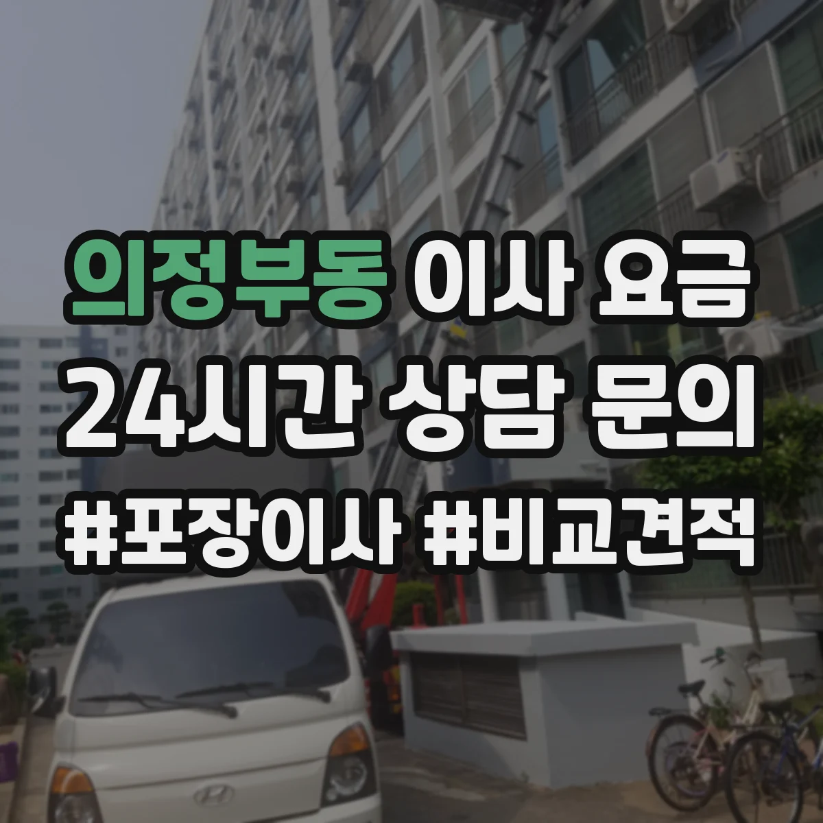 의정부동 이사 요금