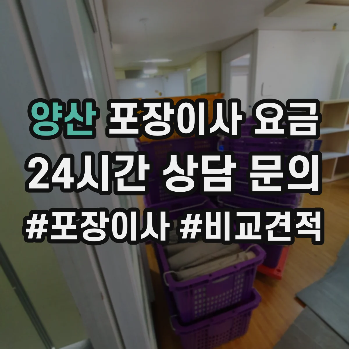 양산 포장이사 요금