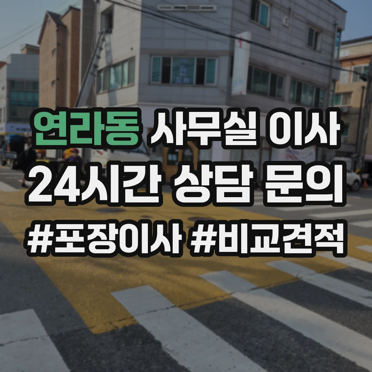 연라동 사무실 이사