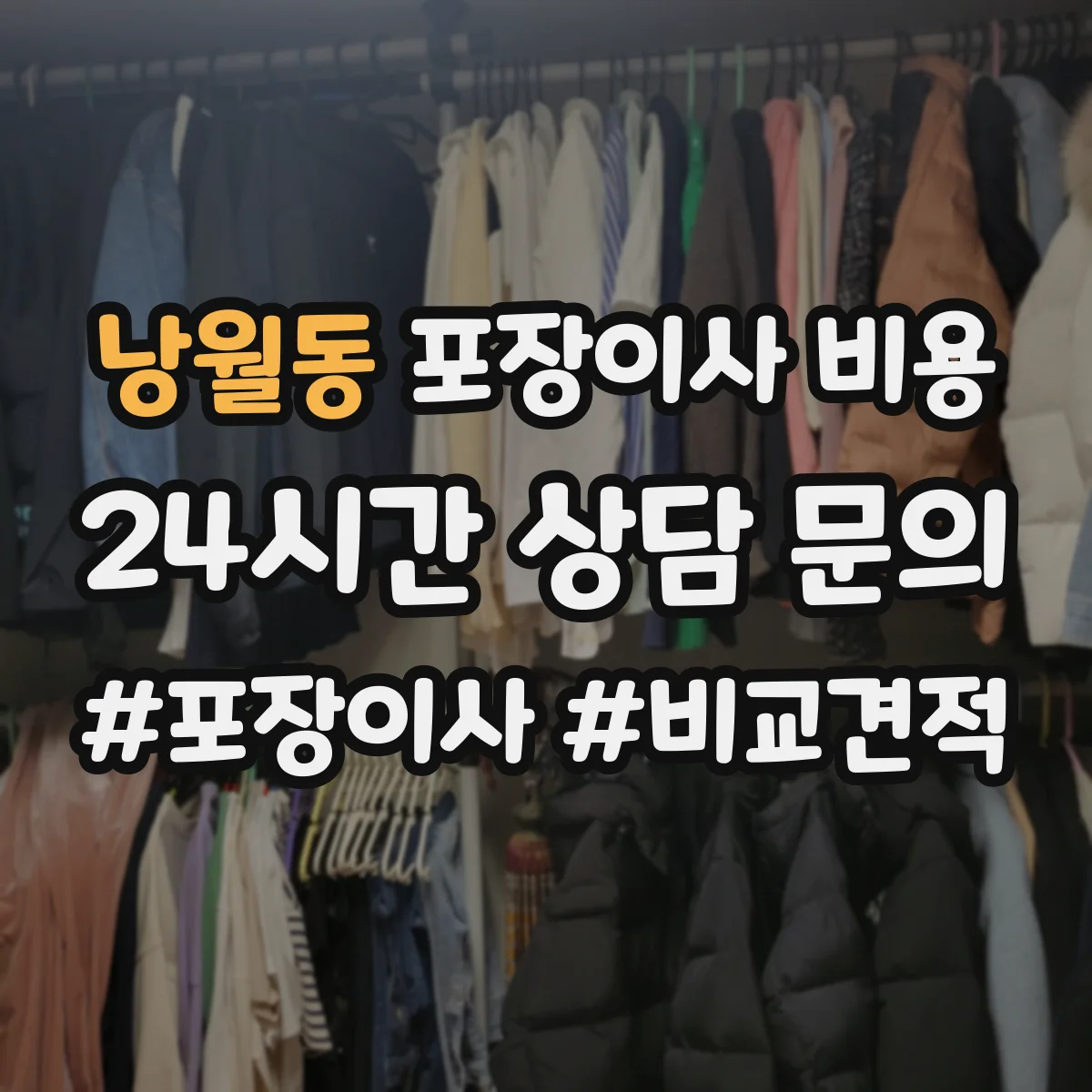 낭월동 포장이사 비용