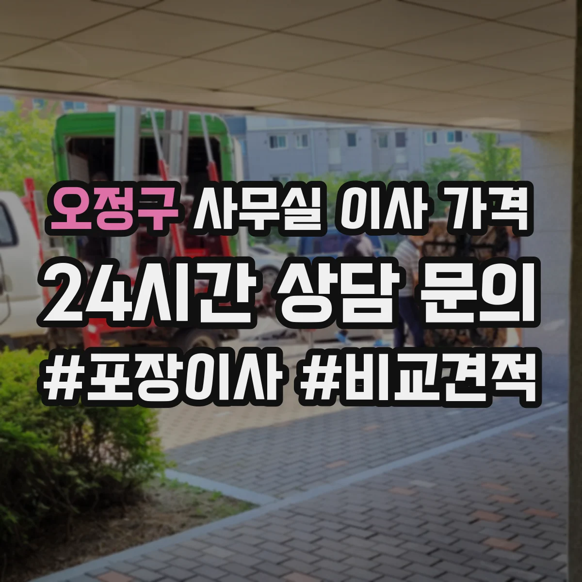 오정구 사무실 이사 가격 사전 반입신고 절차비가 얼마나 들까