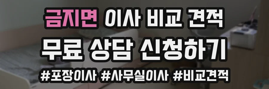 금지면 이사 비교 견적