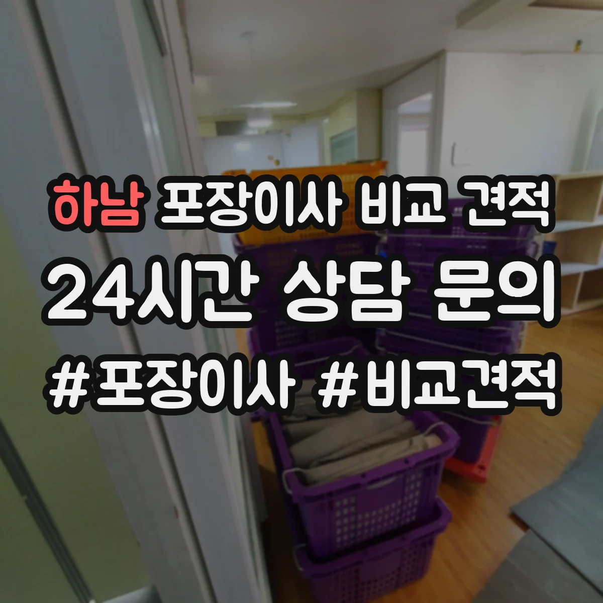 하남 포장이사 비교 견적