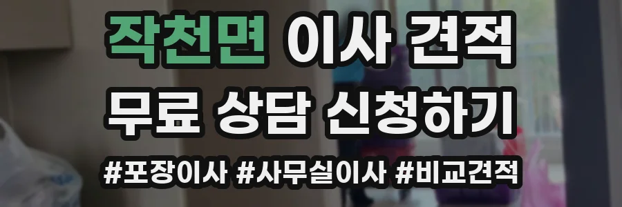작천면 이사 견적