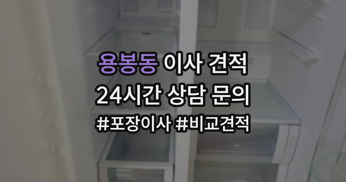 용봉동 이사 견적
