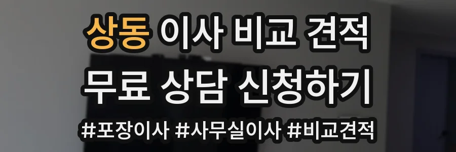 상동 이사 비교 견적