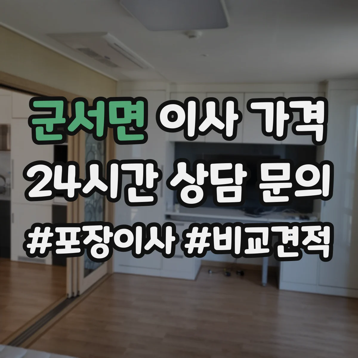 군서면 이사 가격