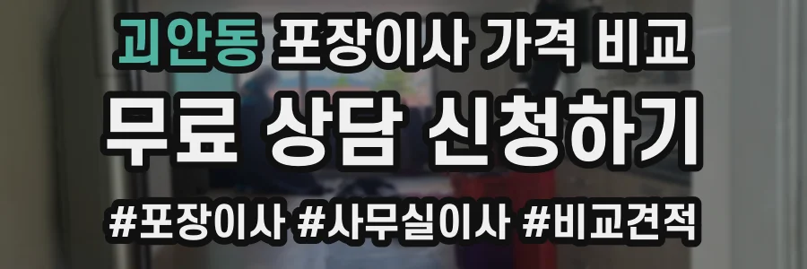 괴안동 포장이사 가격 비교