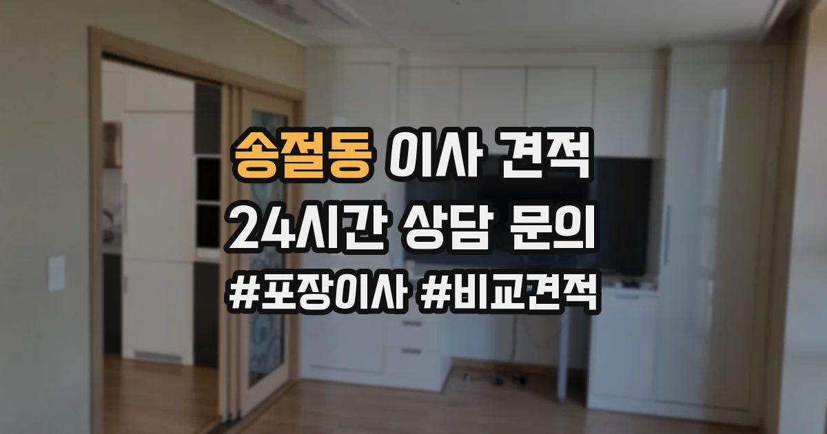 송절동 이사 견적