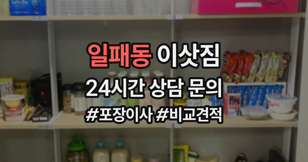 일패동 이삿짐