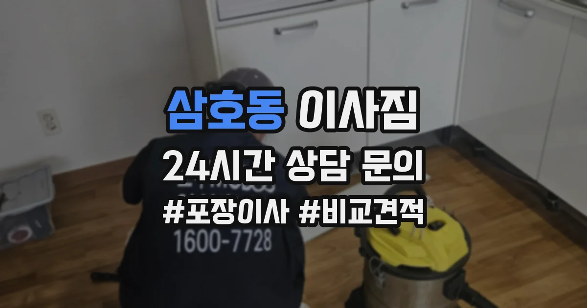 삼호동 이사짐