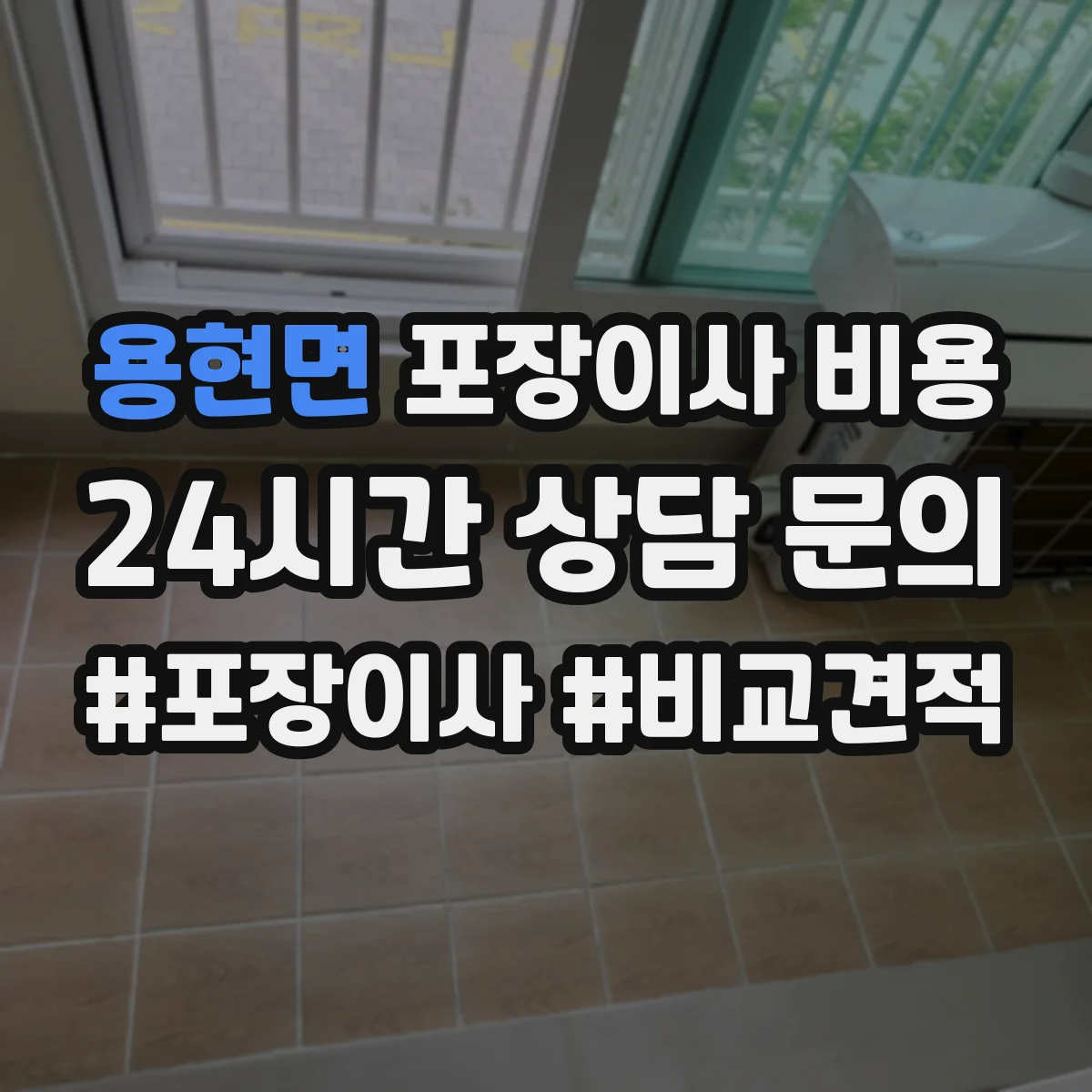 용현면 포장이사 비용