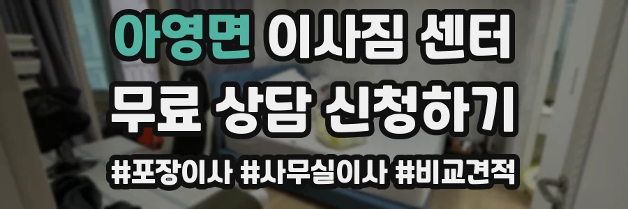 아영면 이사짐 센터