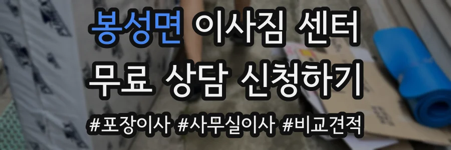 봉성면 이사짐 센터