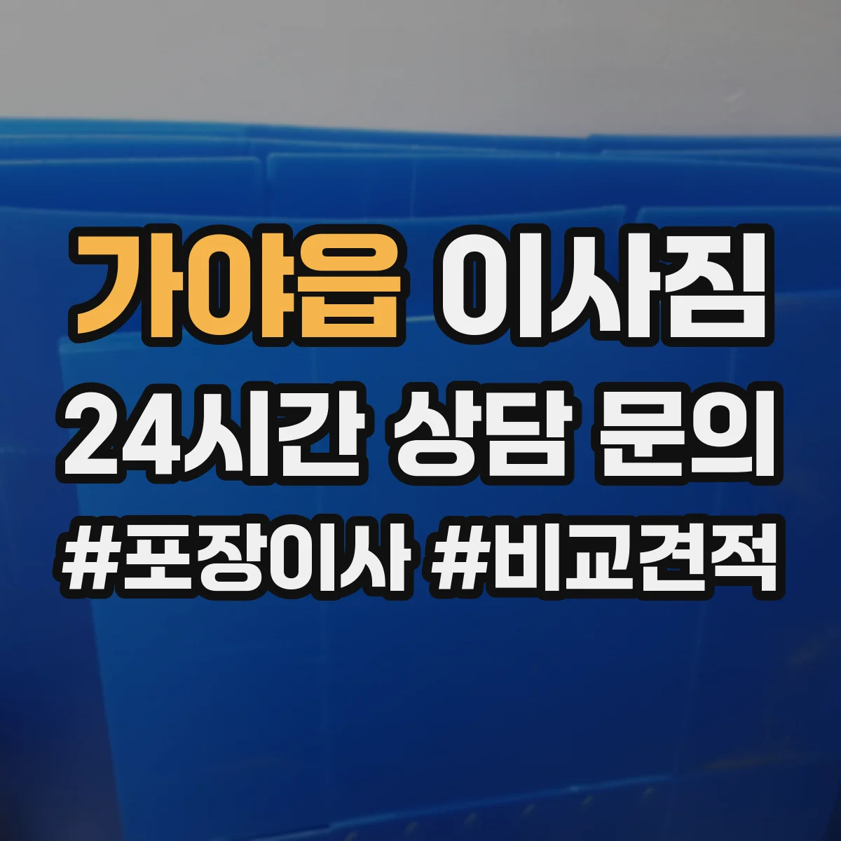 가야읍 이사짐