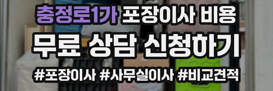 충정로1가 포장이사 비용