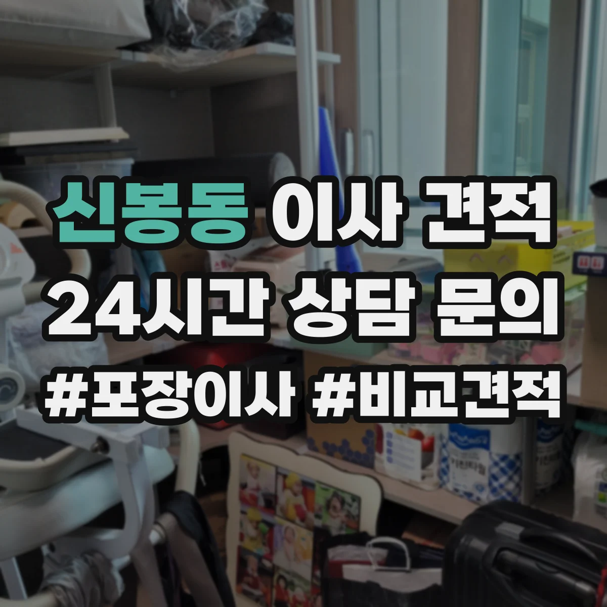 신봉동 이사 견적