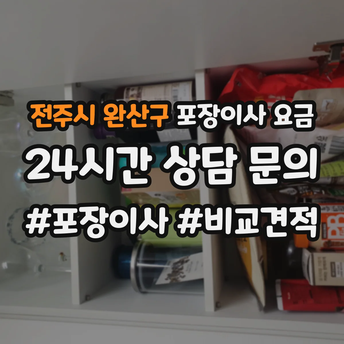 전주시 완산구 포장이사 요금
