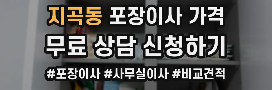지곡동 포장이사 가격