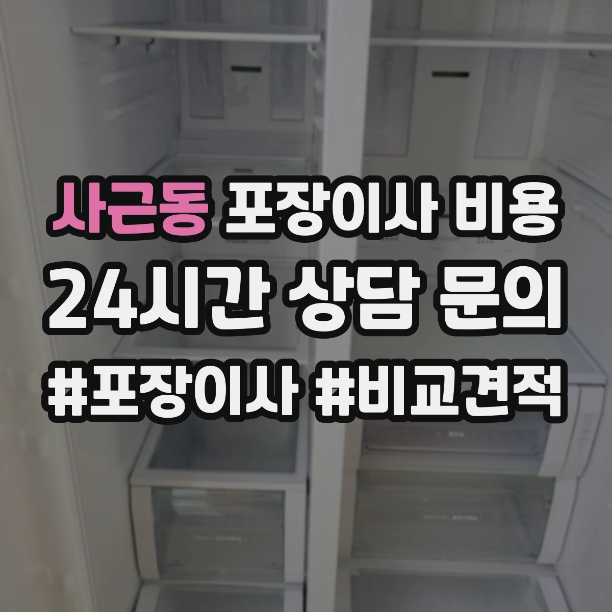 사근동 포장이사 비용