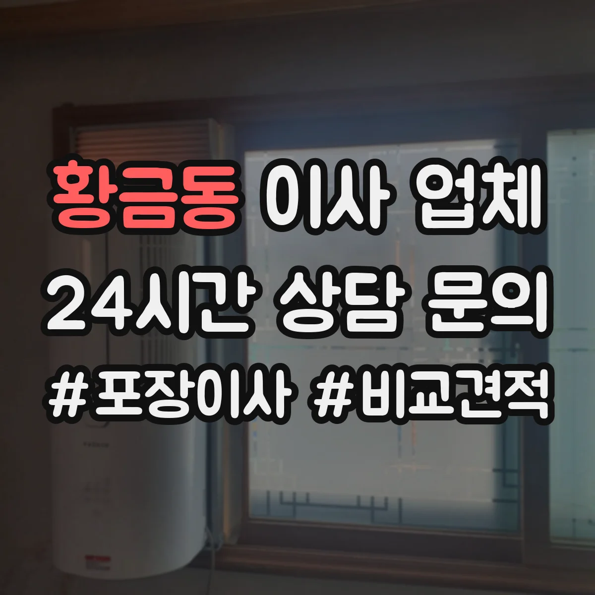 황금동 이사 업체