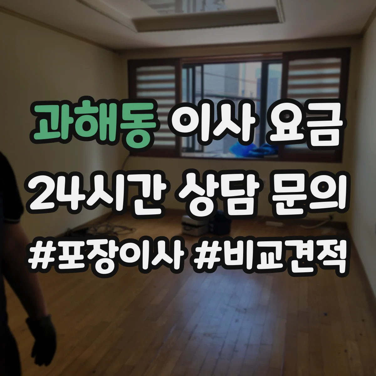 과해동 이사 요금