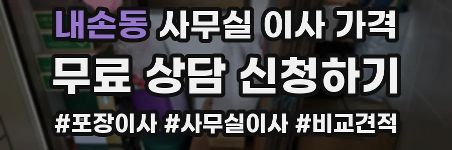 내손동 사무실 이사 가격