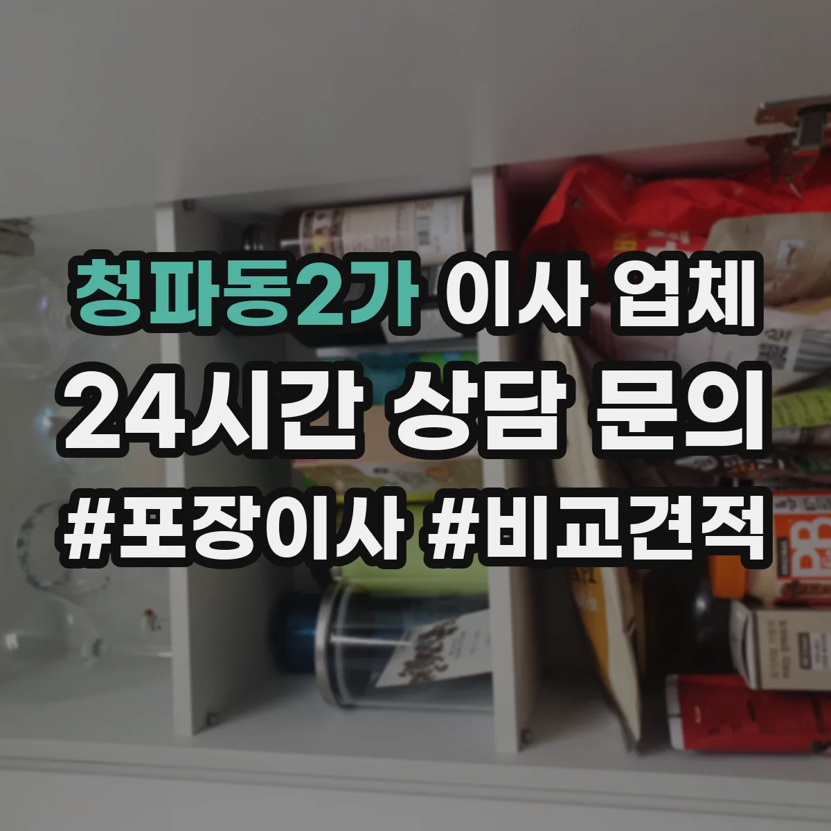 청파동2가 이사 업체