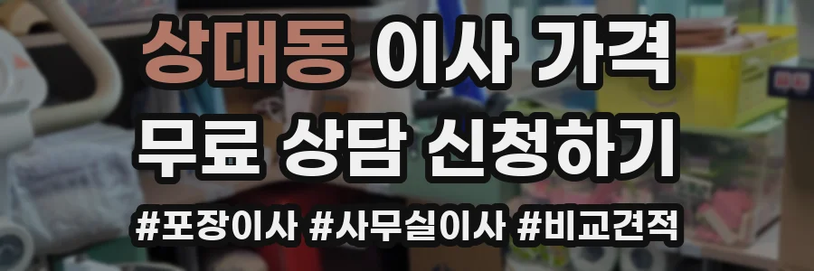 상대동 이사 가격