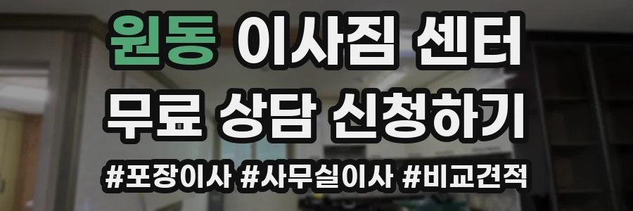 원동 이사짐 센터