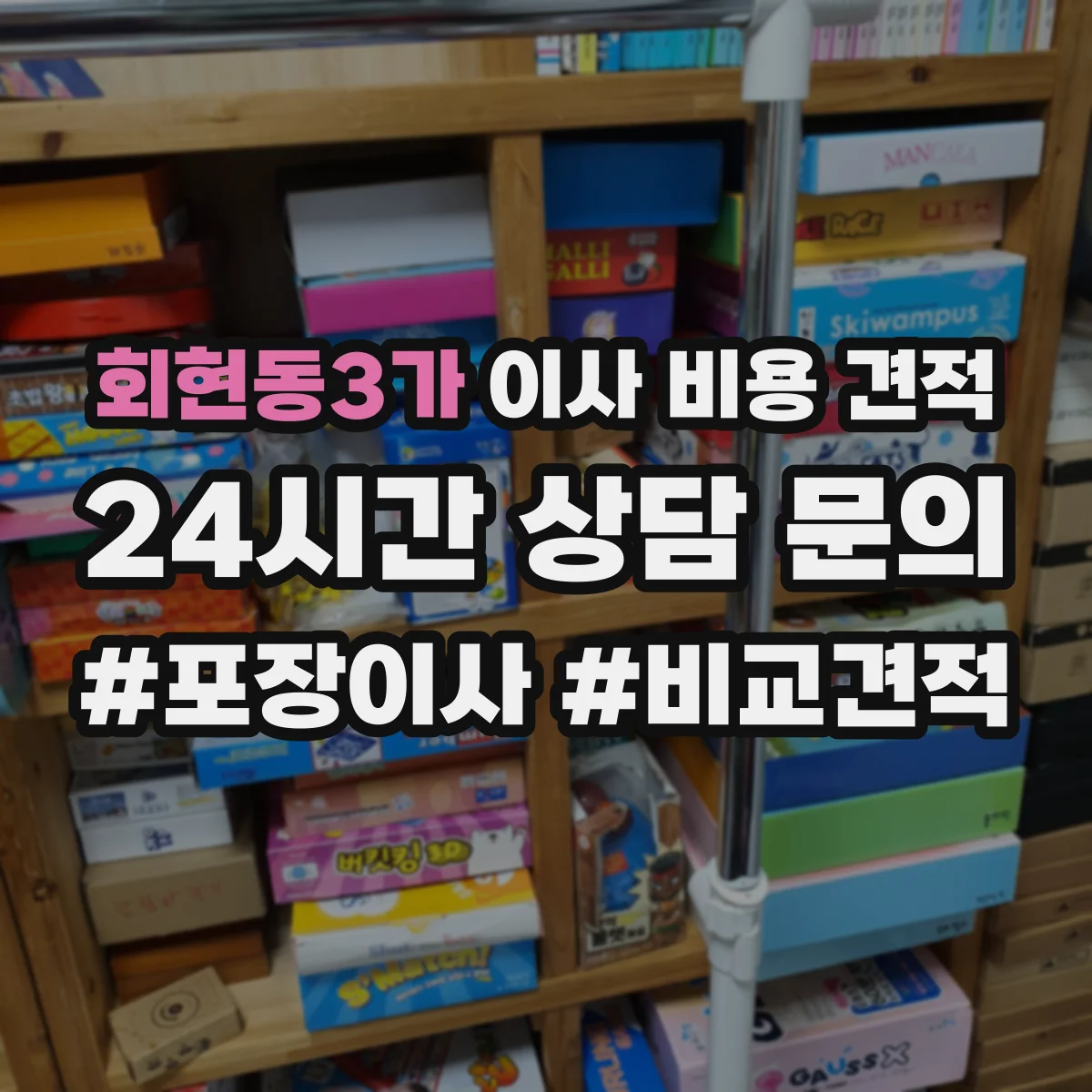회현동3가 이사 비용 견적