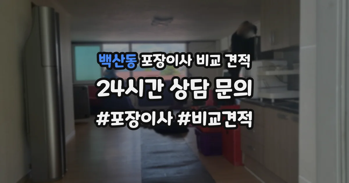백산동 포장이사 비교 견적