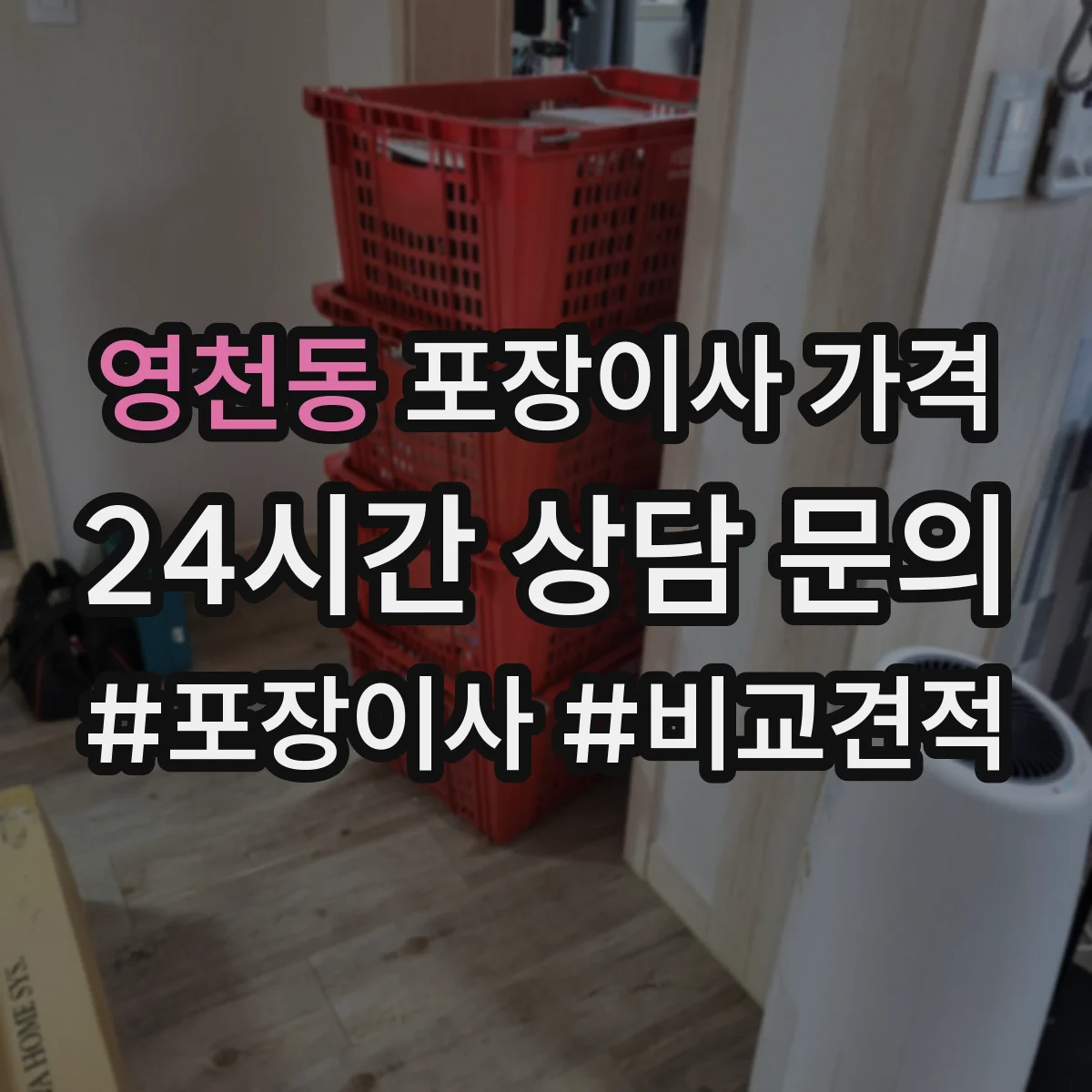 영천동 포장이사 가격