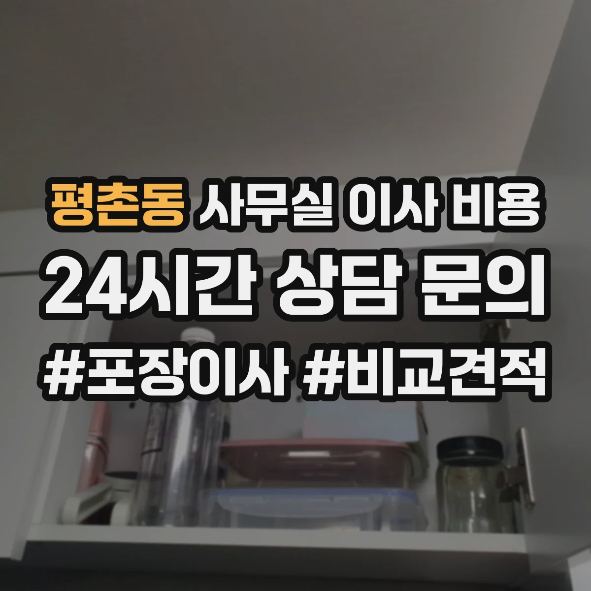 평촌동 사무실 이사 비용