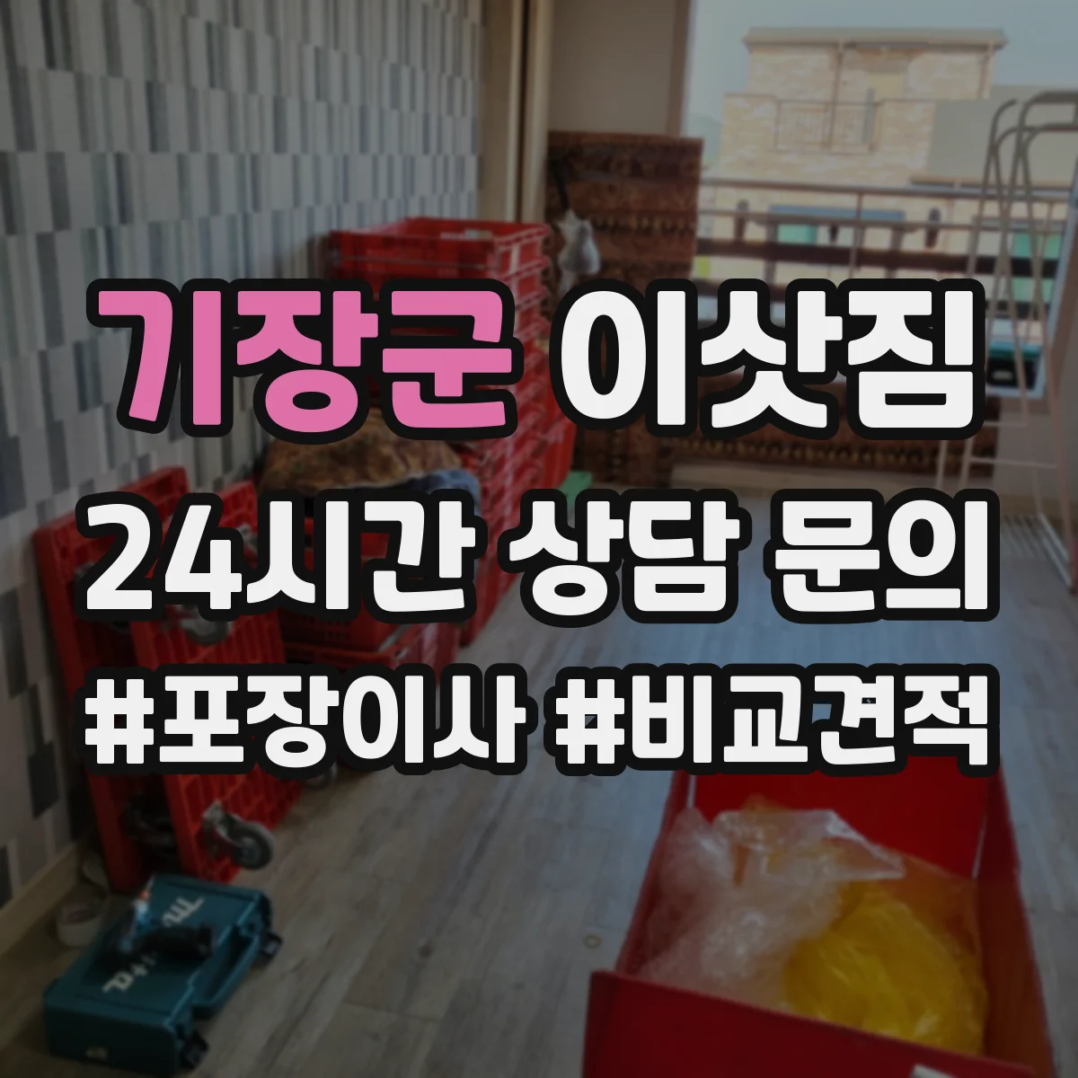 기장군 이삿짐