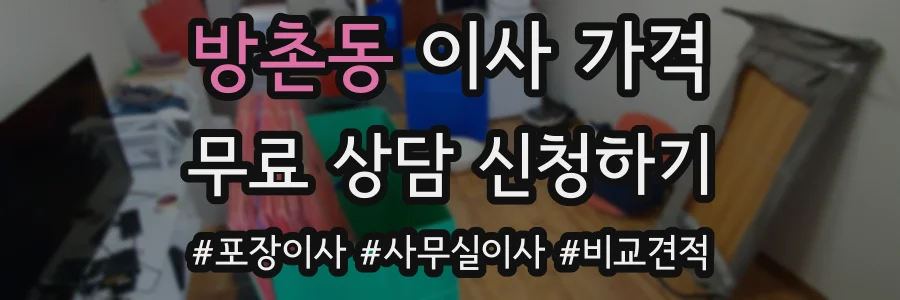 방촌동 이사 가격