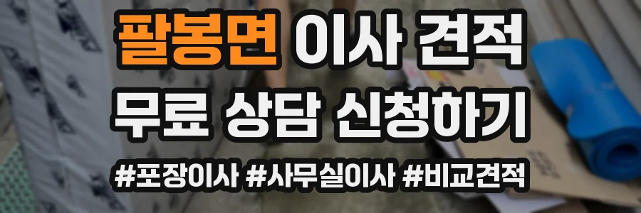 팔봉면 이사 견적