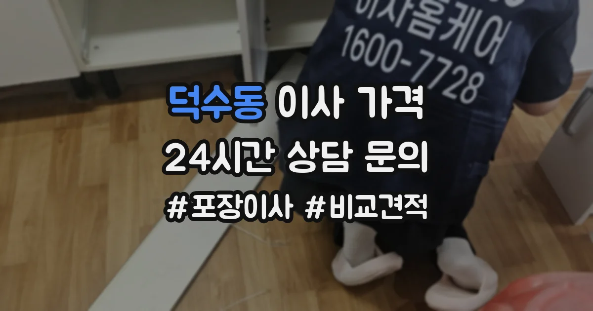 덕수동 이사 가격