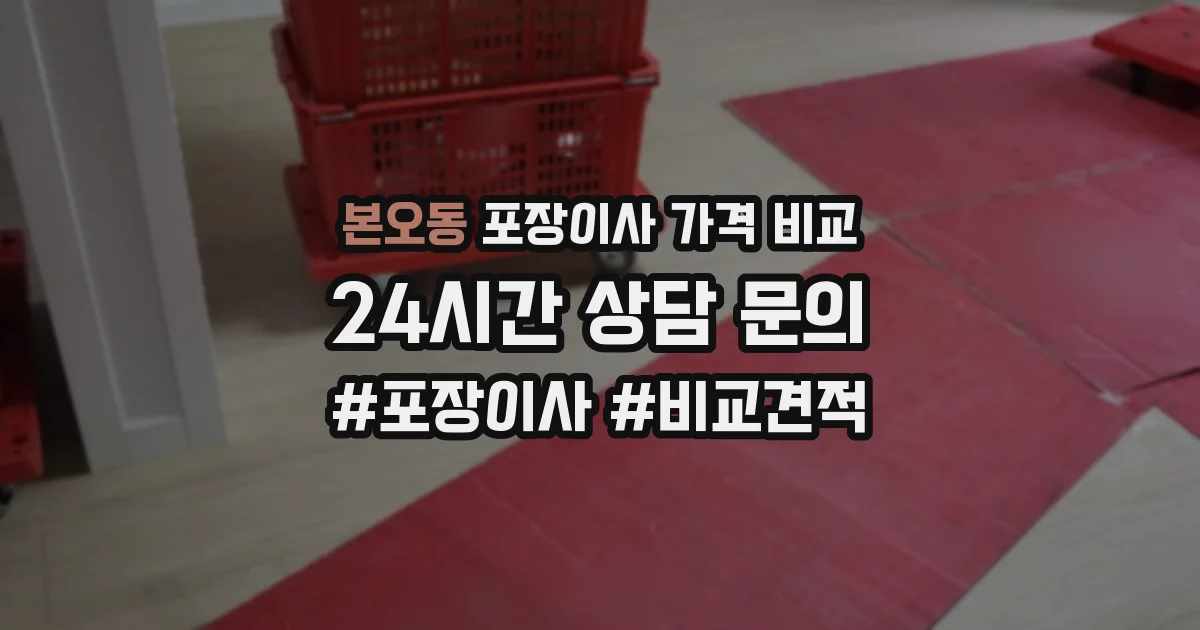 본오동 포장이사 가격 비교