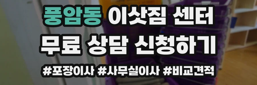 풍암동 이삿짐 센터