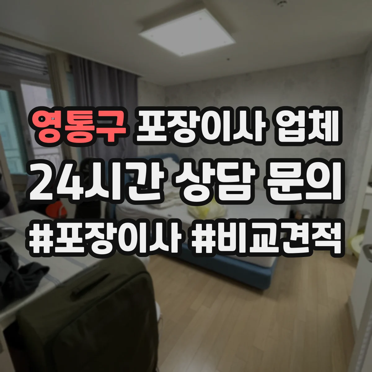 영통구 포장이사 업체