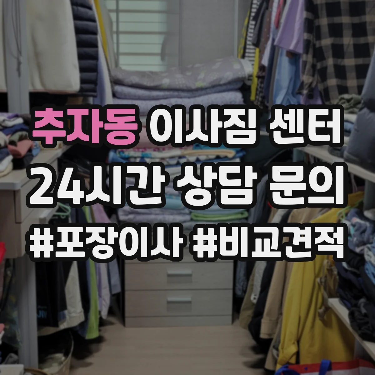 추자동 이사짐 센터