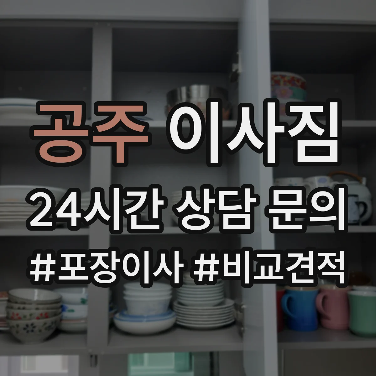 공주 이사짐