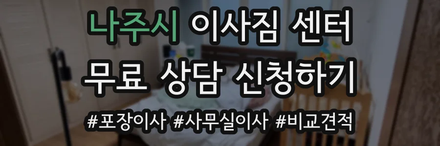 나주시 이사짐 센터