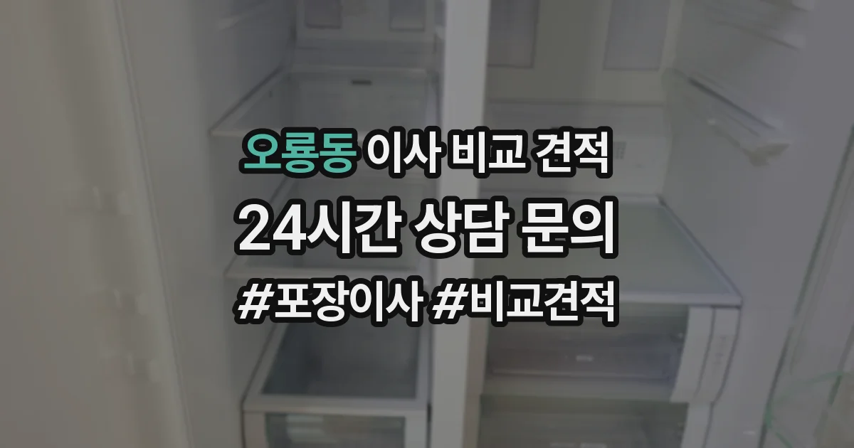 오룡동 이사 비교 견적