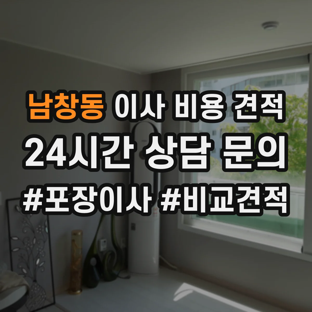 남창동 이사 비용 견적