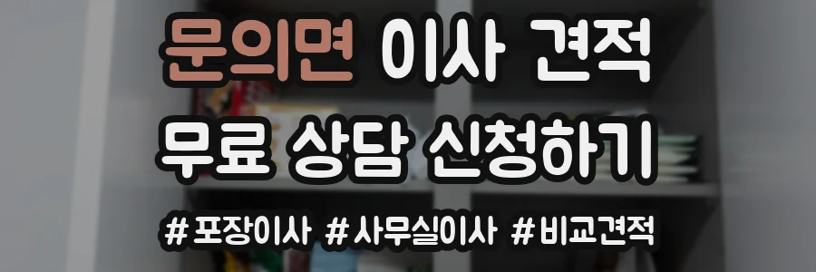 문의면 이사 견적