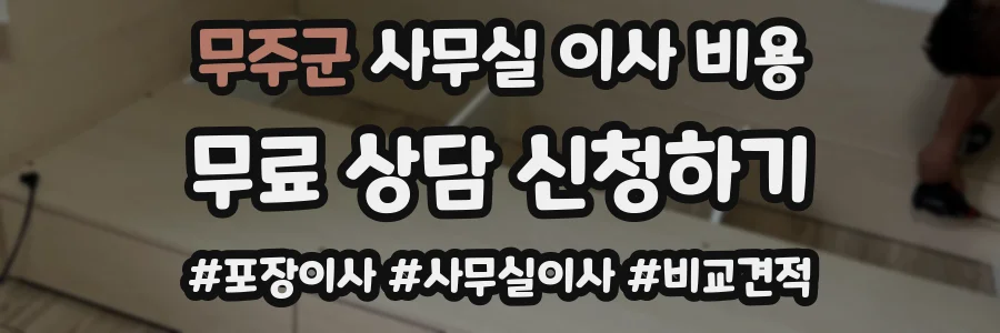 무주군 사무실 이사 비용