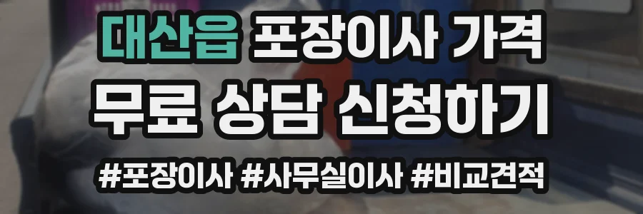 대산읍 포장이사 가격
